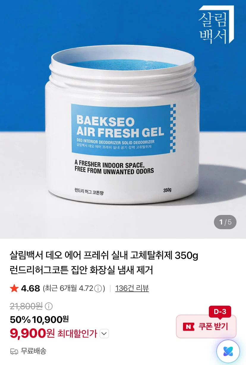 살림백서 데오 에어 프레쉬 고체탈취제 350g 허그코튼향