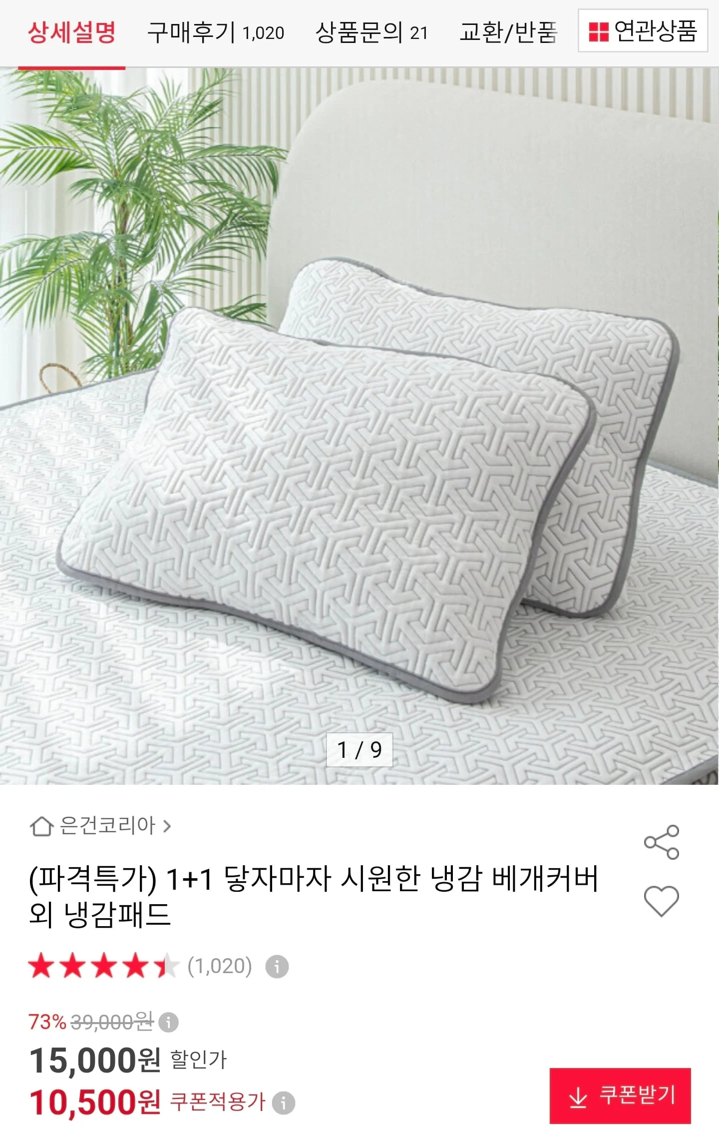 1+1 냉감 베개커버 외 냉감패드