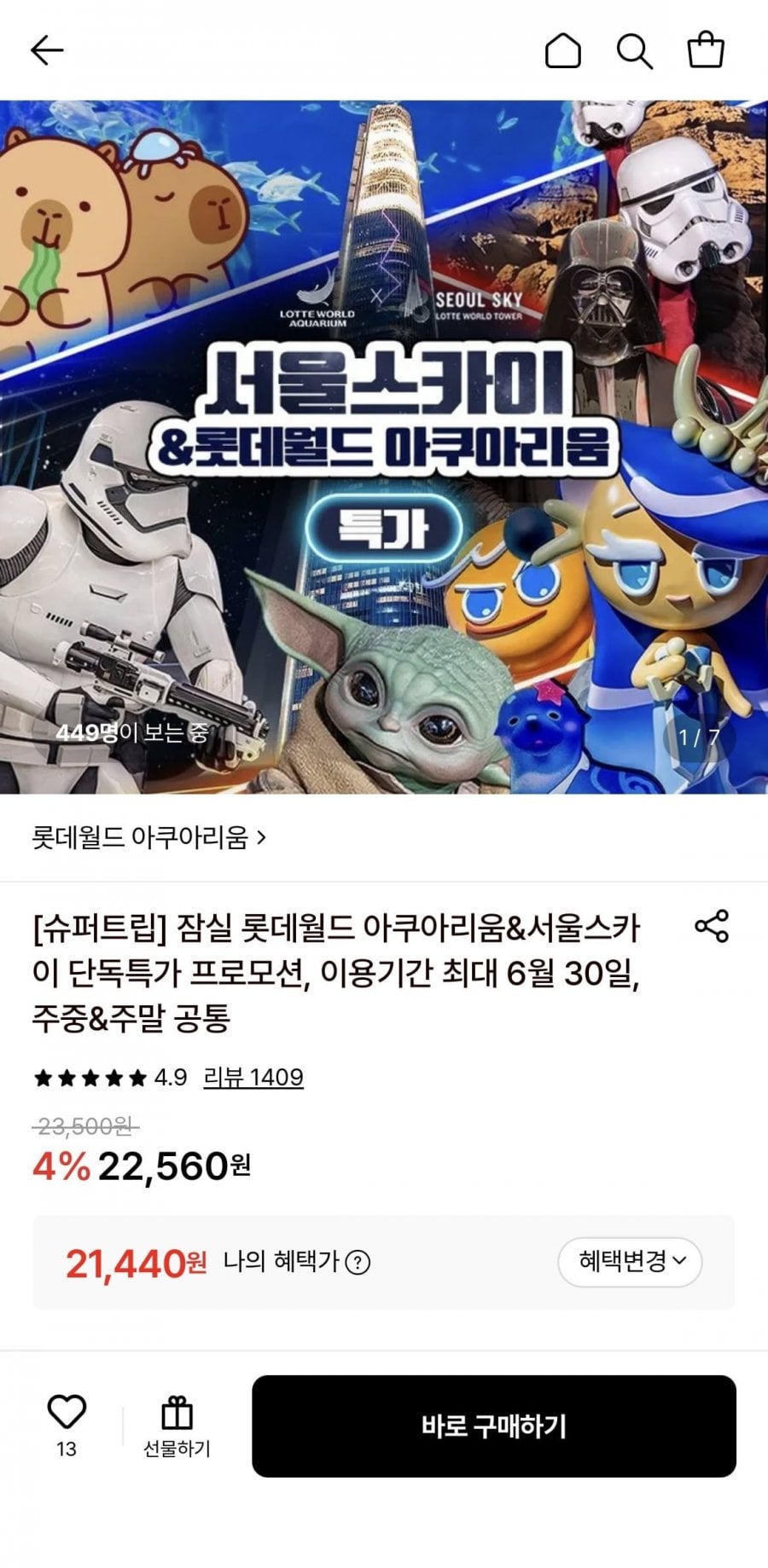 잠실 롯데월드 아쿠아리움&서울스카이 단독특가 프로모션