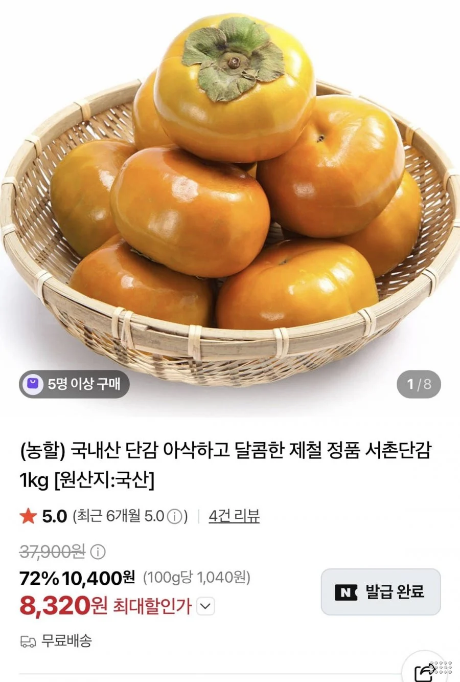 아삭하고 달콤한 제철 서촌 단감 정품 1kg