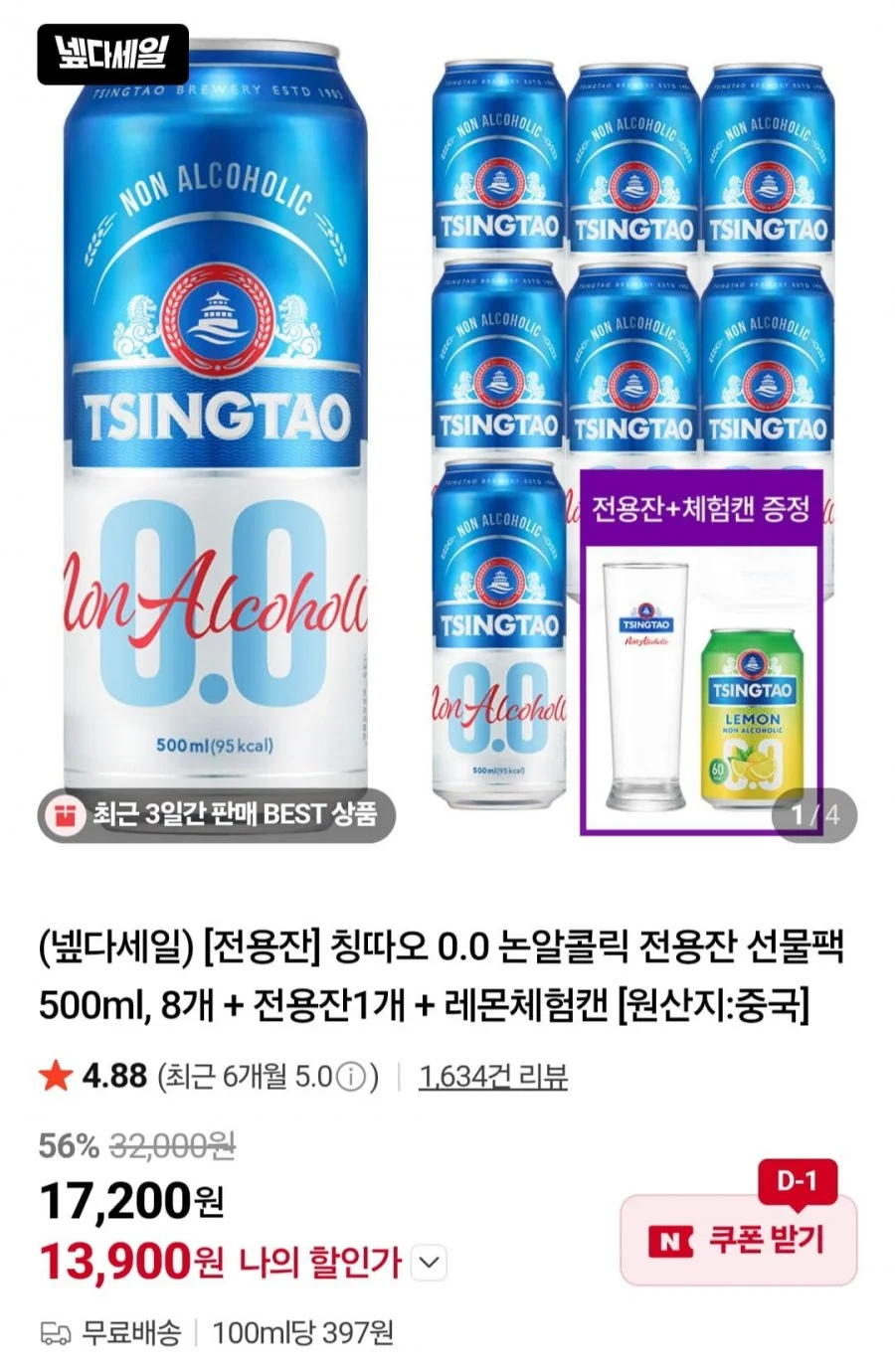 칭따오 0.0 논알콜릭 전용잔 선물팩 500ml 8캔 + 전용잔 + 레몬체험캔