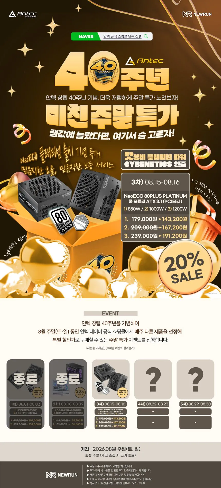안텍 NeoECO 850W/1000W/1200W 80PLUS PLATINUM 풀 모듈러 ATX 3.1 (PCIE5.1)