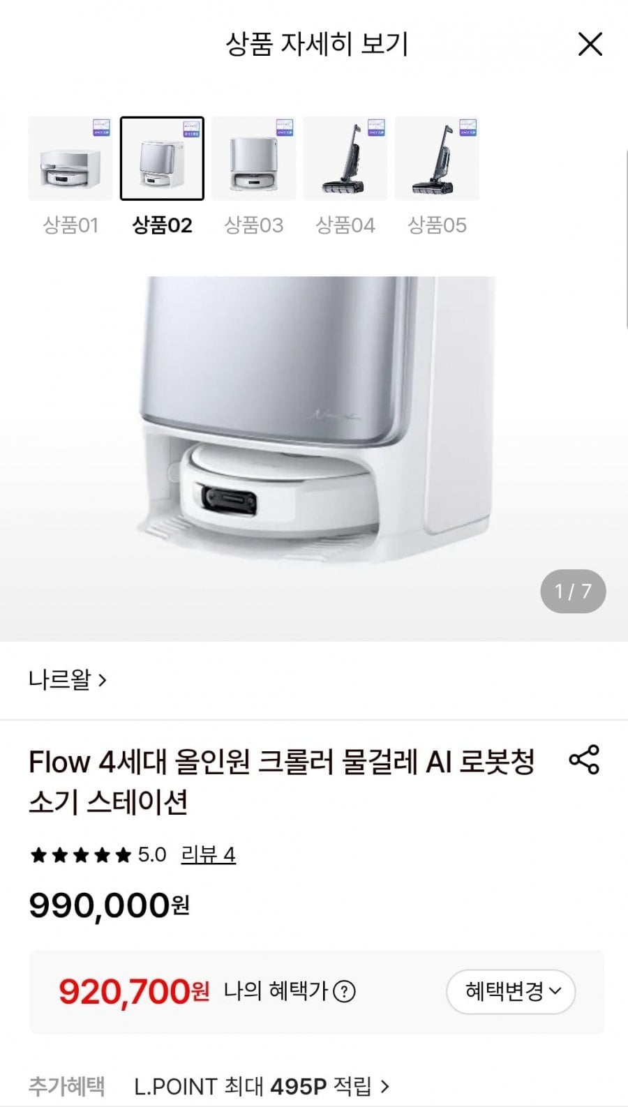 나르왈 4세대 플로우 스테이션 로봇청소기