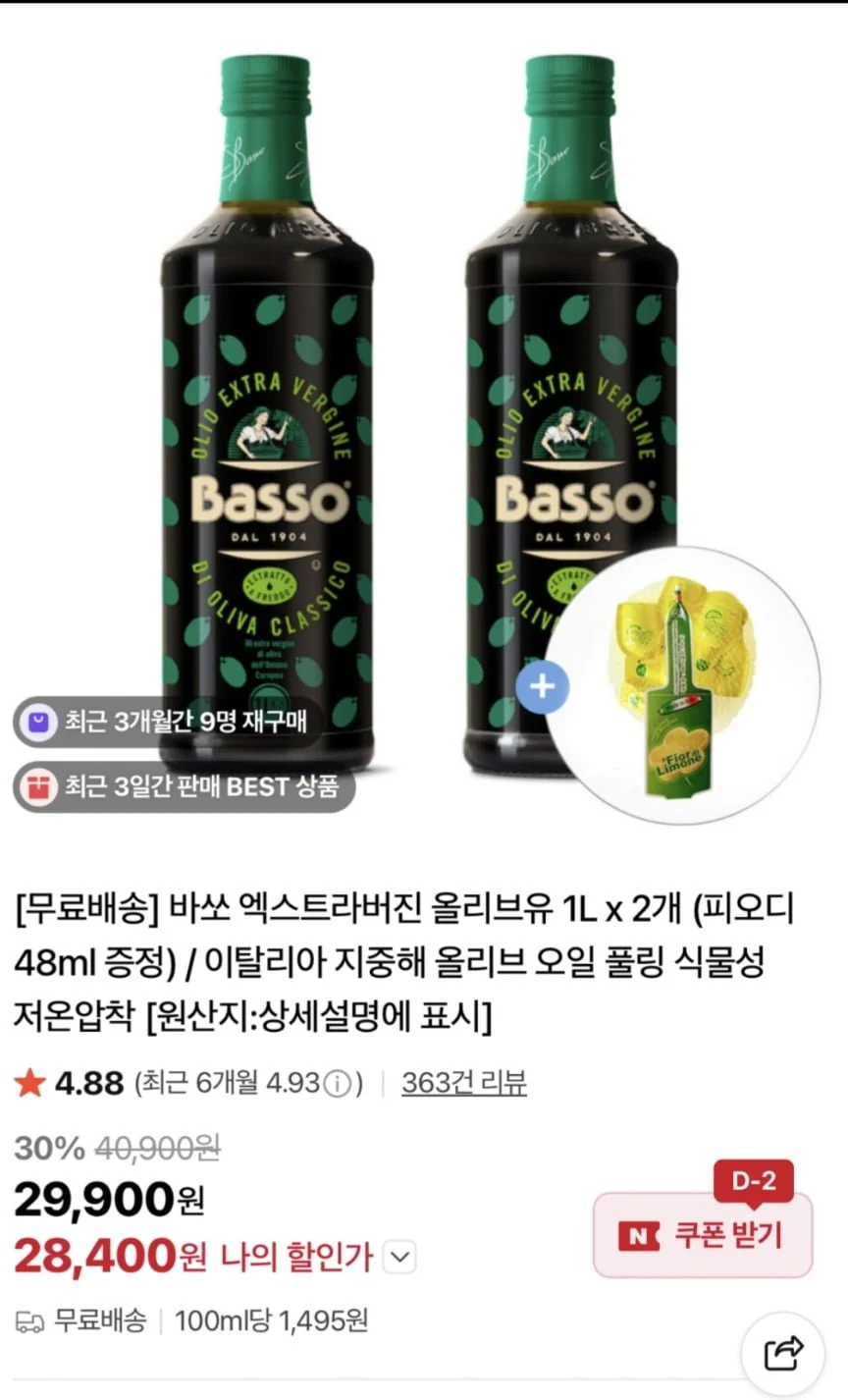 바쏘 엑스트라버진 올리브유 1L 2개,증정 2종(오일,피오디)