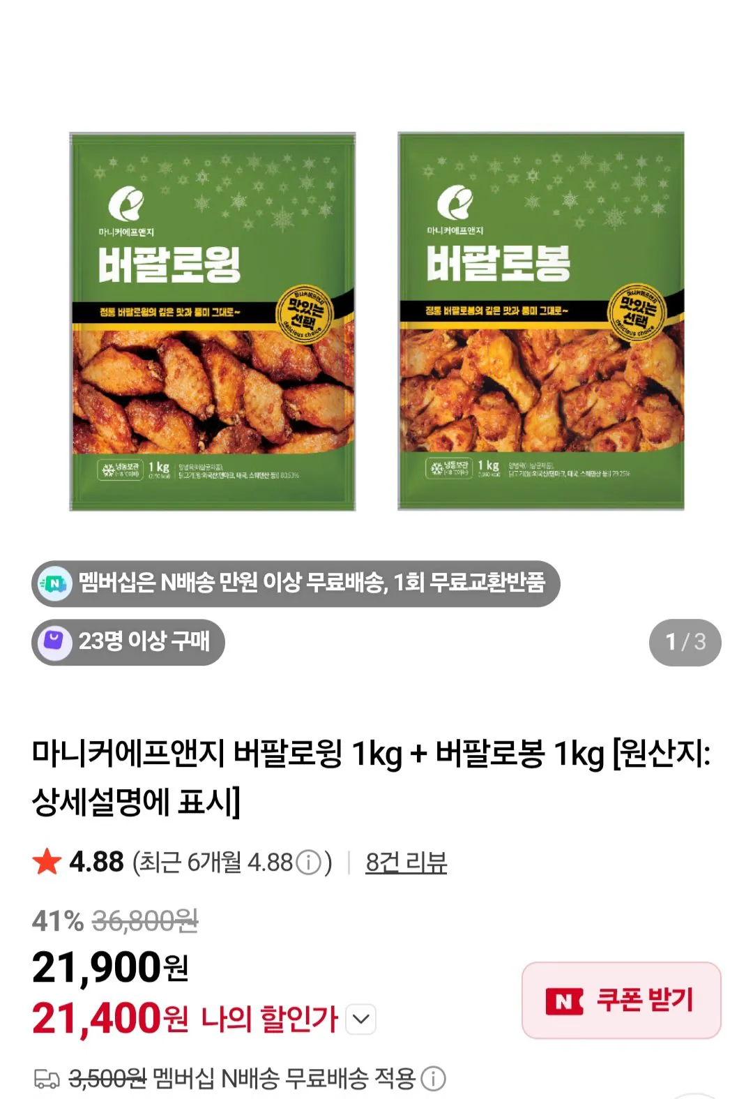 마니커에프앤지 버팔로윙 1kg + 버팔로봉 1kg