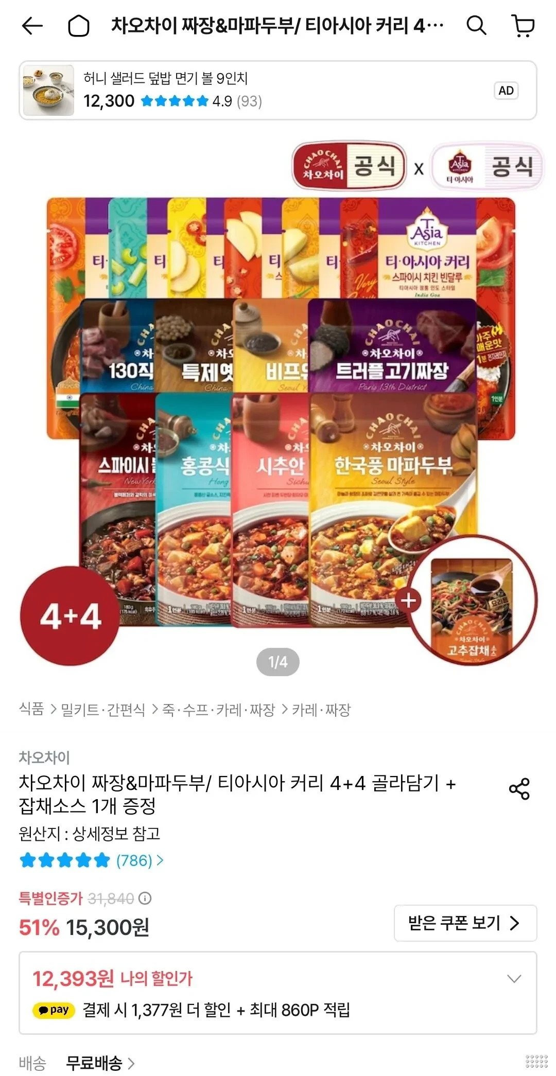 차오차이 짜장&amp;마파두부/ 티아시아 커리 4+4 골라담기 + 고추잡채소스 1개 증정