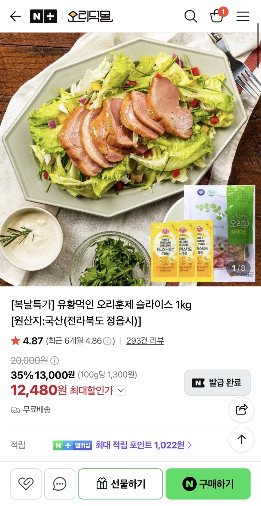 유황먹인 오리훈제 슬라이스 1kg
