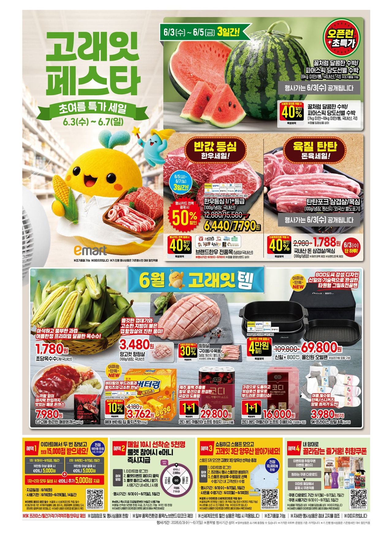 이마트 고래잇 페스타 (6.3~6.7)