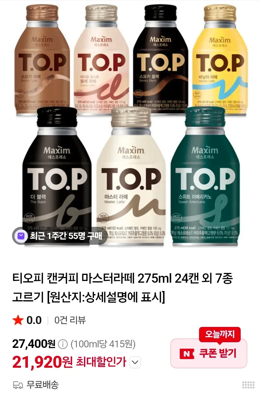 티오피 캔커피 마스터라떼 275ml 24캔 외 7종 고르기
