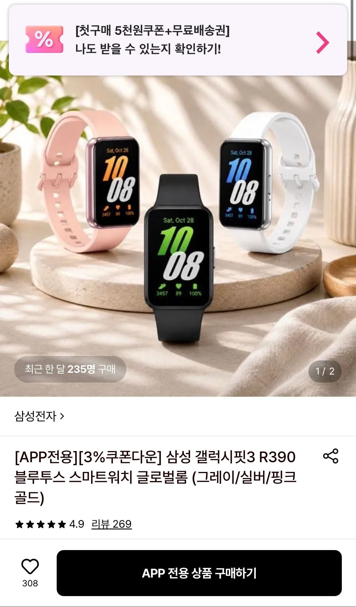 삼성 갤럭시핏3 R390