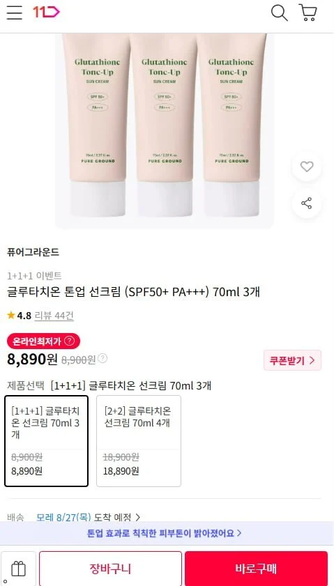 글루타치온 톤업 선크림 (SPF50+ PA++ 70ml 3개