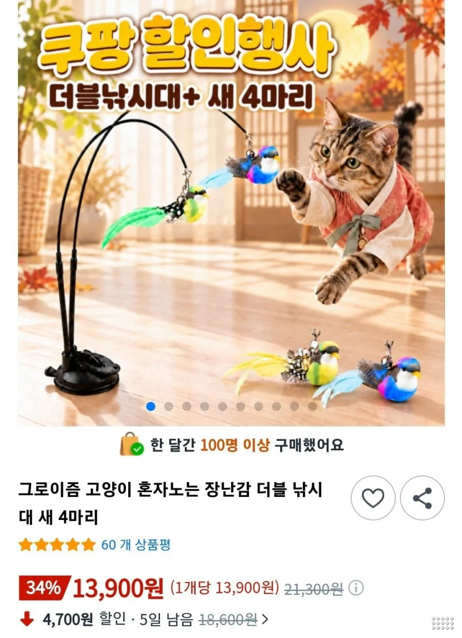 혼자노는 고양이 장난감 더블 낚시대 새 4마리
