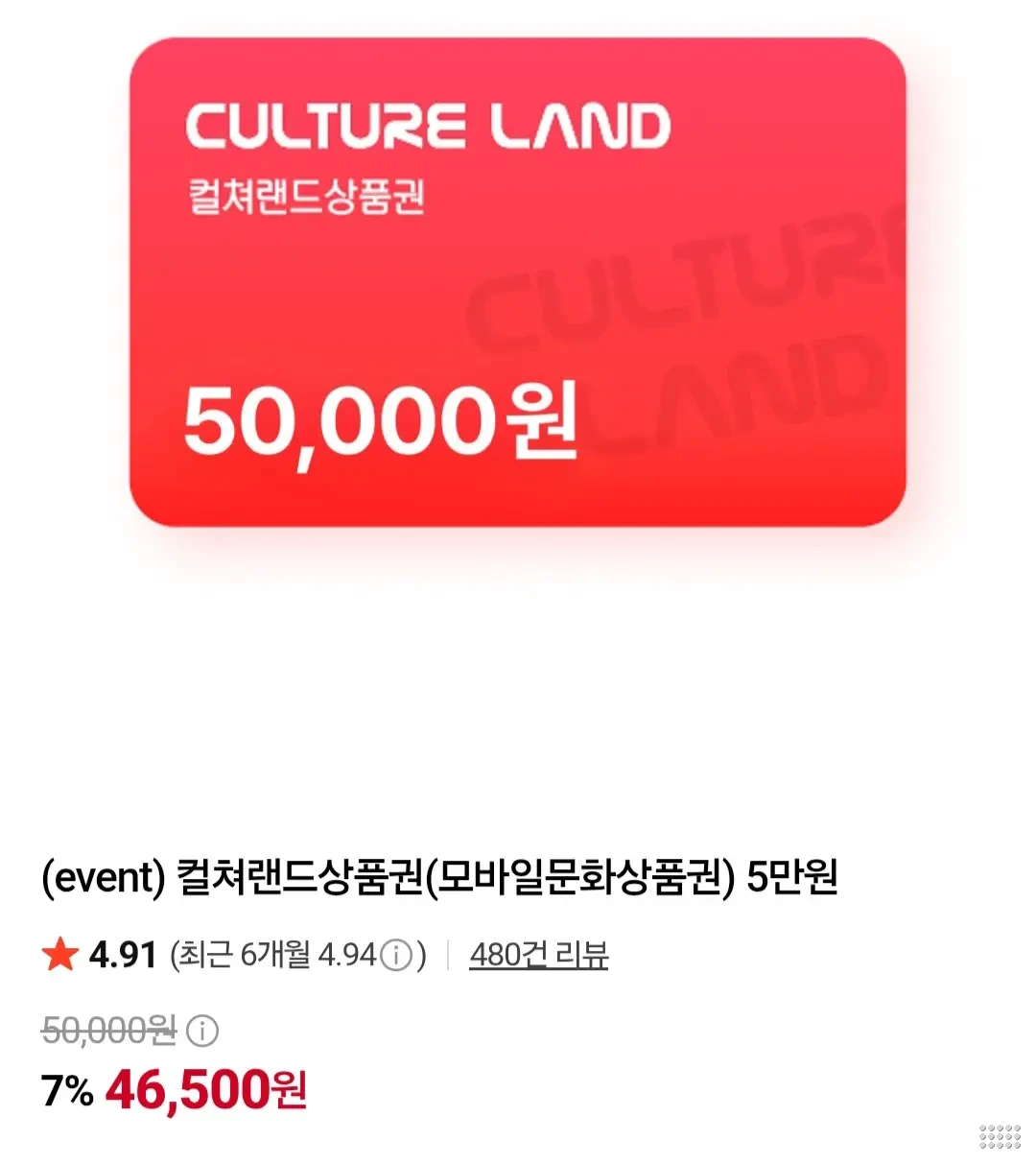 컬쳐랜드상품권(모바일문화상품권) 5만원