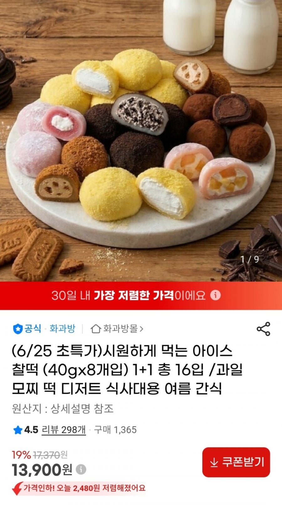 아이스찰떡 골라담기 8+8개입