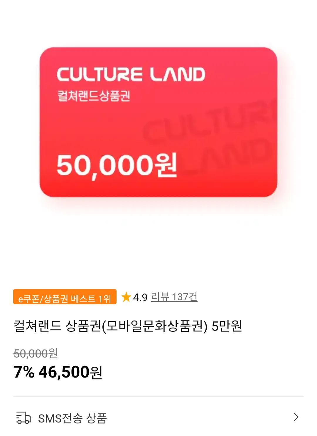 컬쳐랜드 문화상품권 5만