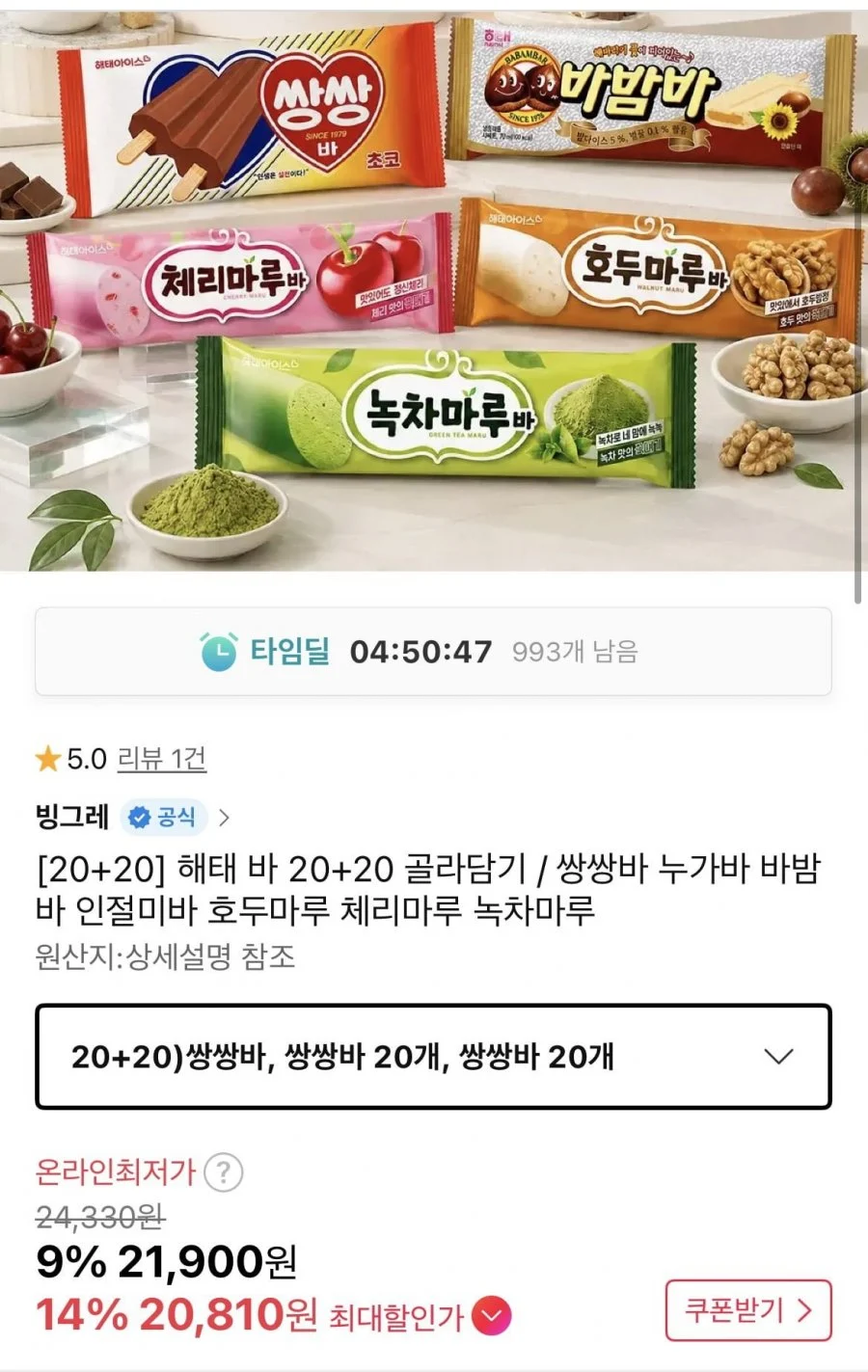 해태 쌍쌍바 누가바 인절미바 첼마루 등 20개+20개 골라담기