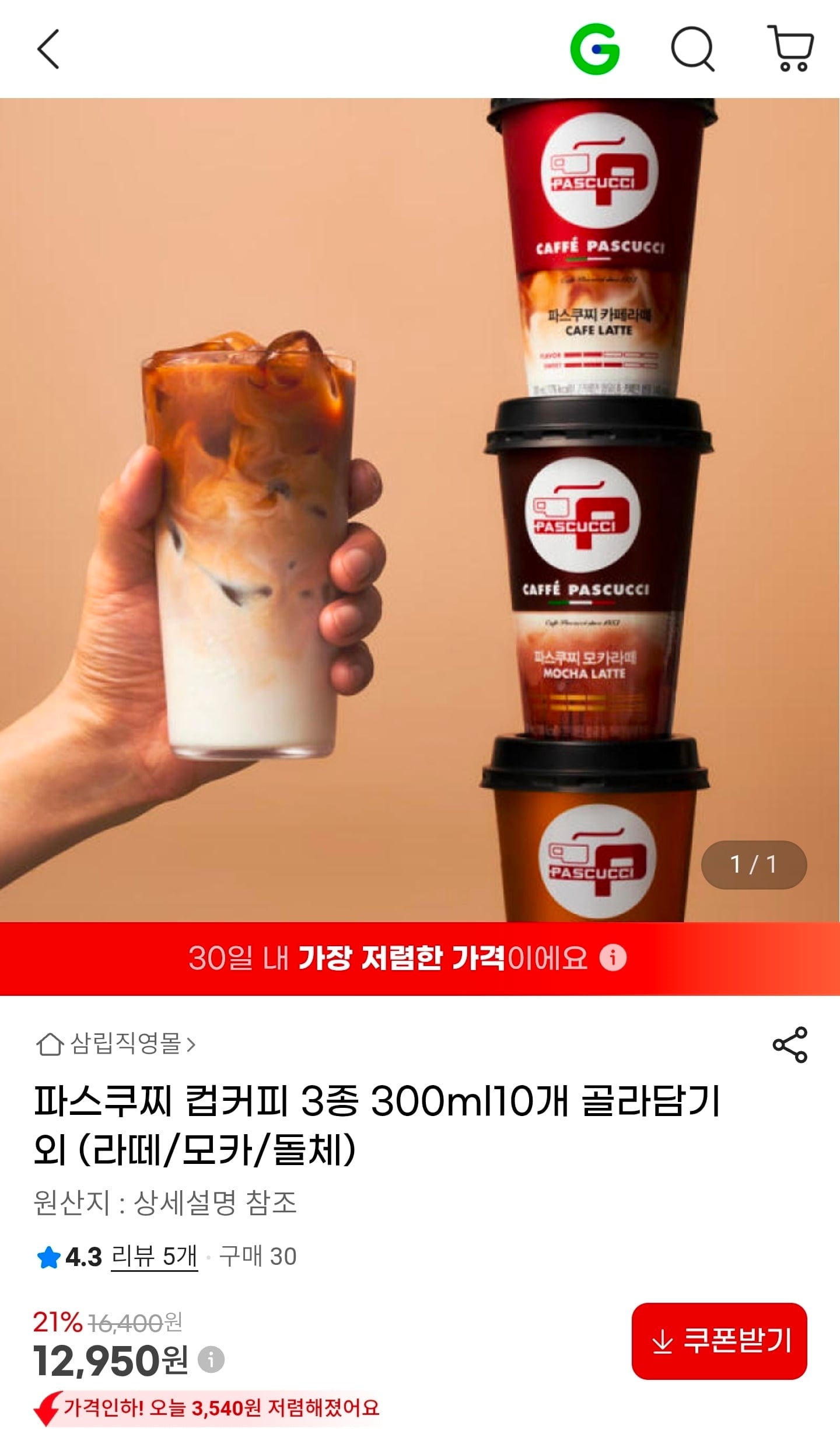 파스쿠찌 컵커피 3종 300ml10개 골라담기