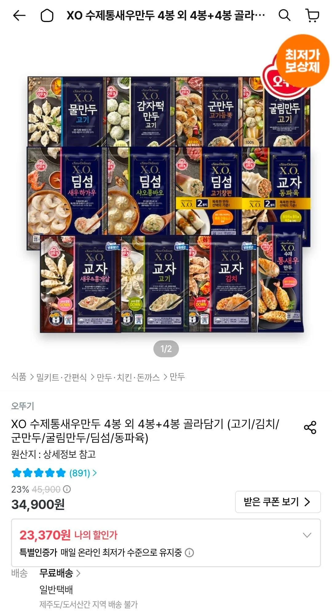 X.O.만두 교자 고기 외 10종 4봉+4봉 골라담기