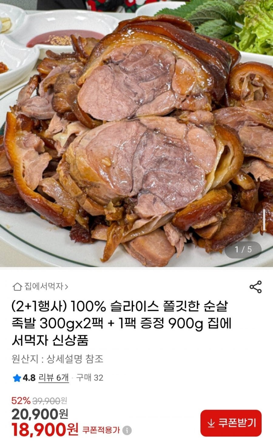 100% 슬라이스 쫄깃한 순살족발 300gx2팩 + 1팩 증정 900g