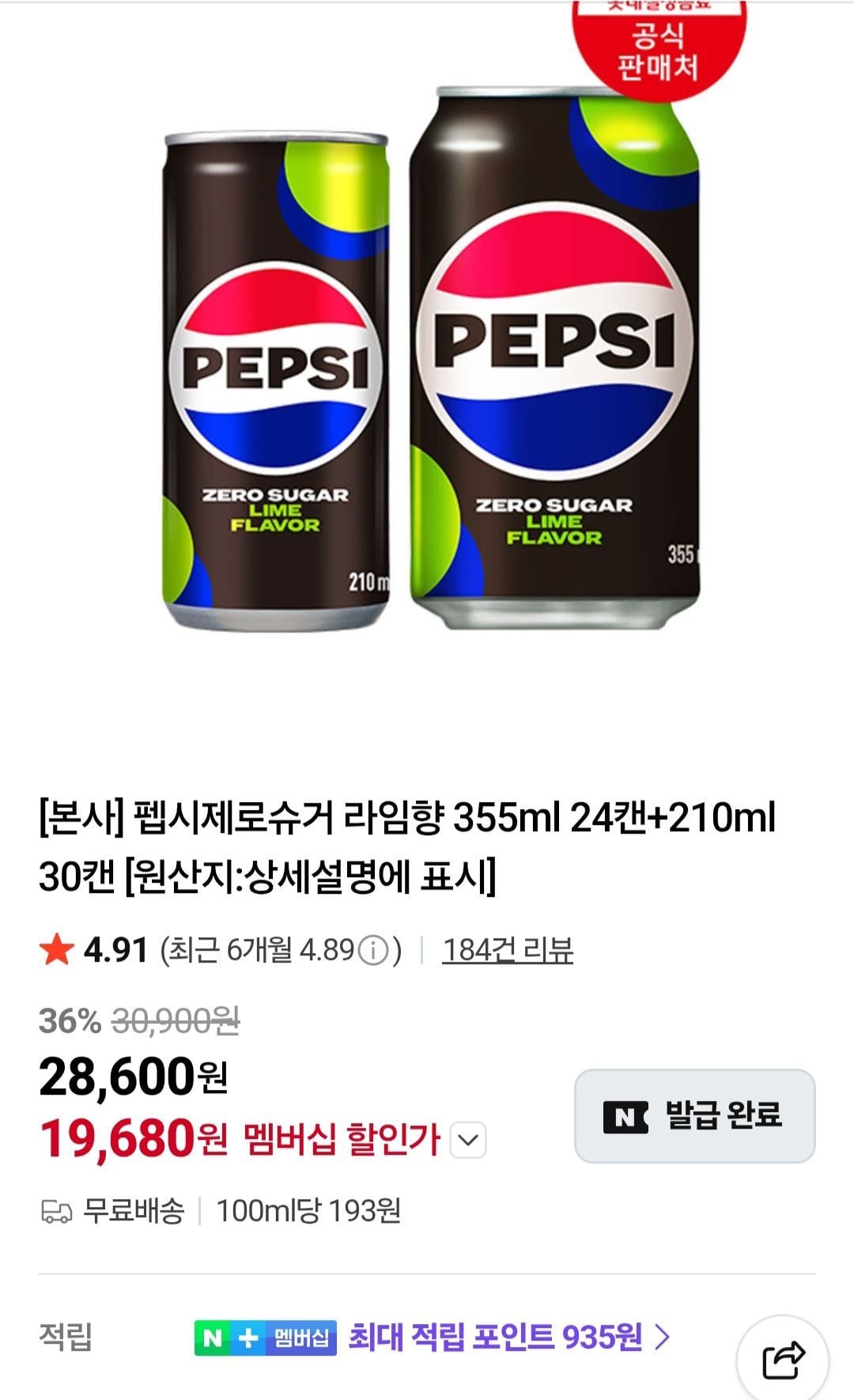 펩시제로슈거 라임향 355ml 24캔+210ml 30캔 네멤