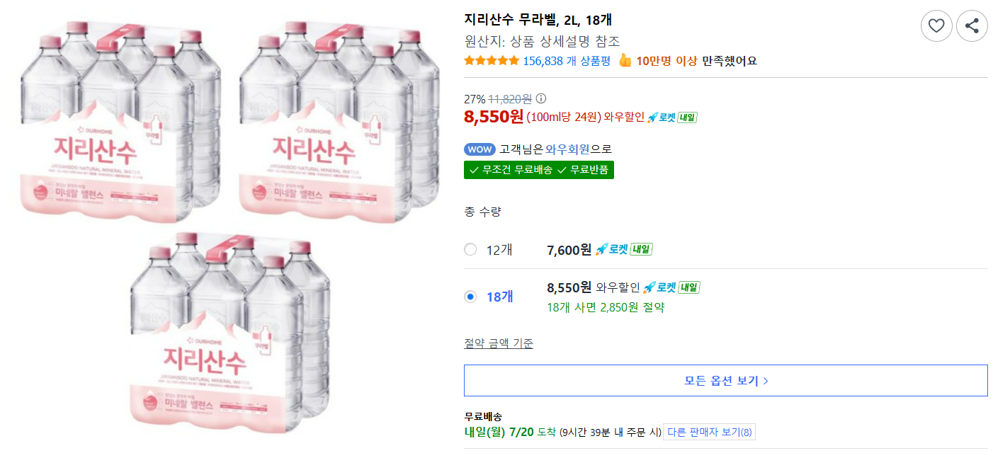지리산수 무라벨, 2L 18개 (와우할인)