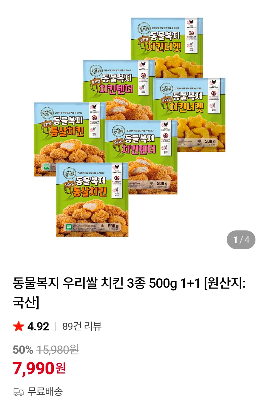 동물복지 우리쌀 치킨 3종 500g 1+1