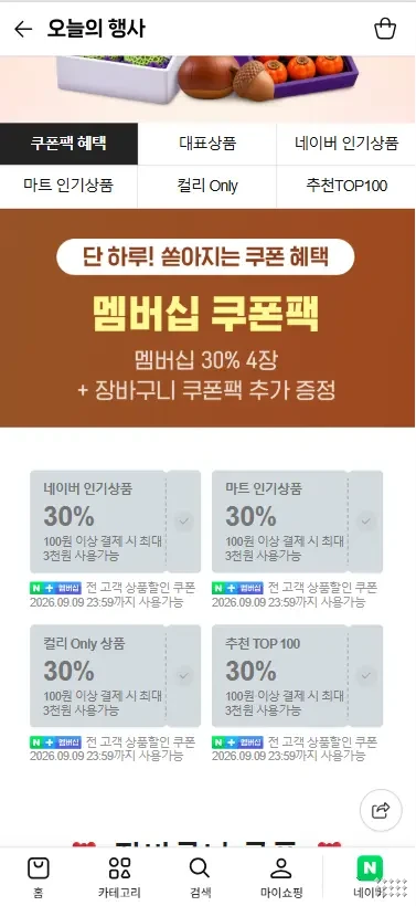 컬리N마트 멤버십 쿠폰팩 30% 4장