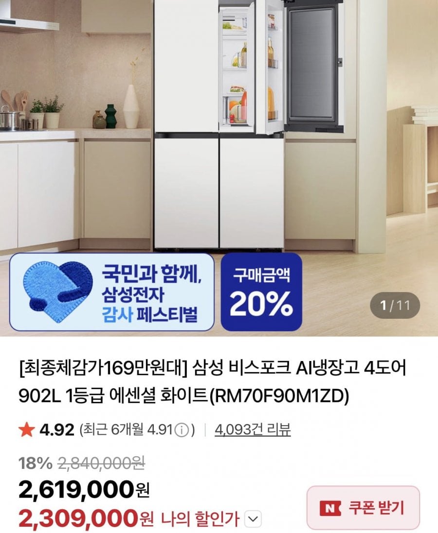 삼성 비스포크 AI냉장고 4도어 902L 1등급 에센셜 화이트 체감가