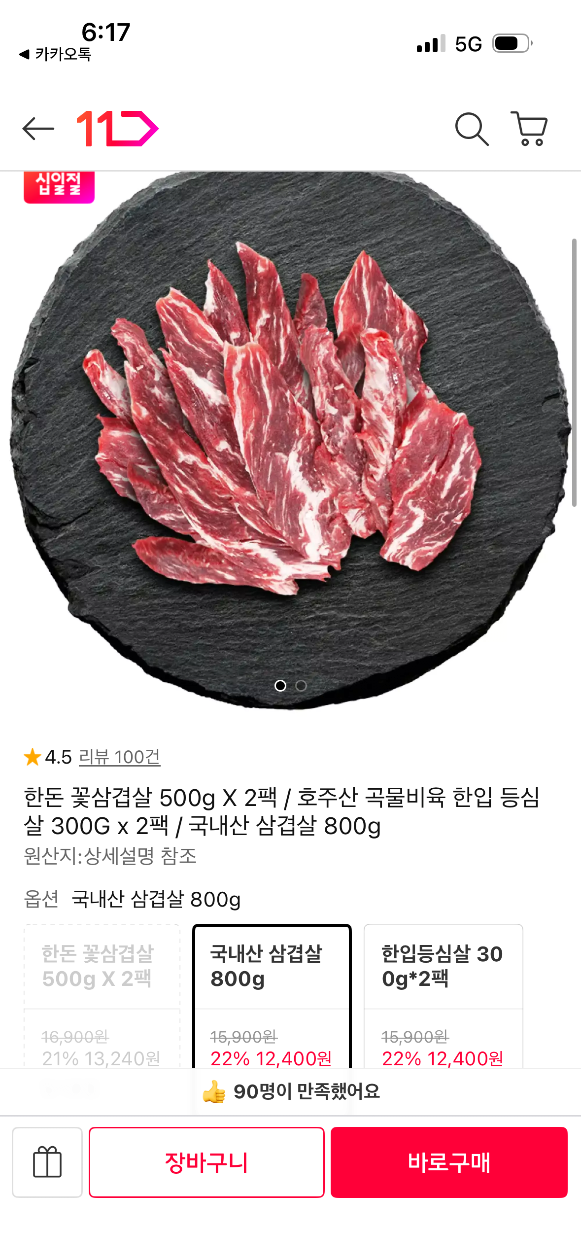 국내산 삼겹살 800g