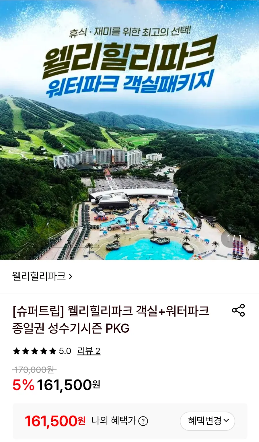 웰리힐리파크 객실+워터파크 종일권