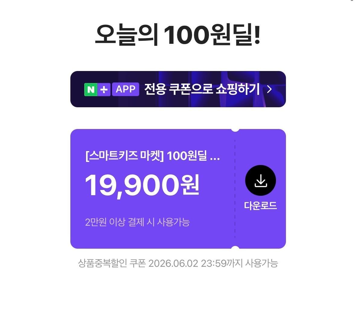 네이버 100원딜