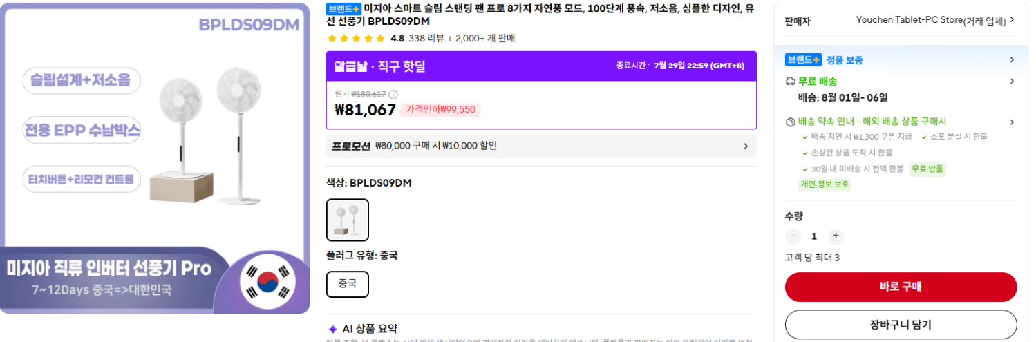미자아 스마트 유선 슬림 스탠딩 팬 프로 BPLDS09DM