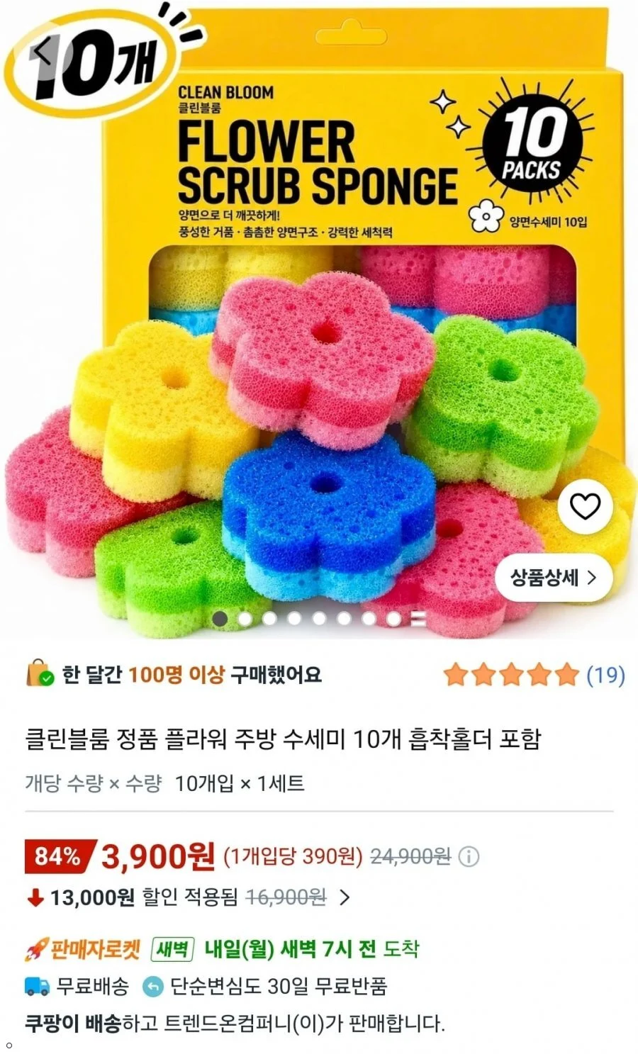 클린블룸 정품 플라워 주방 수세미 10개 흡착홀더 포함