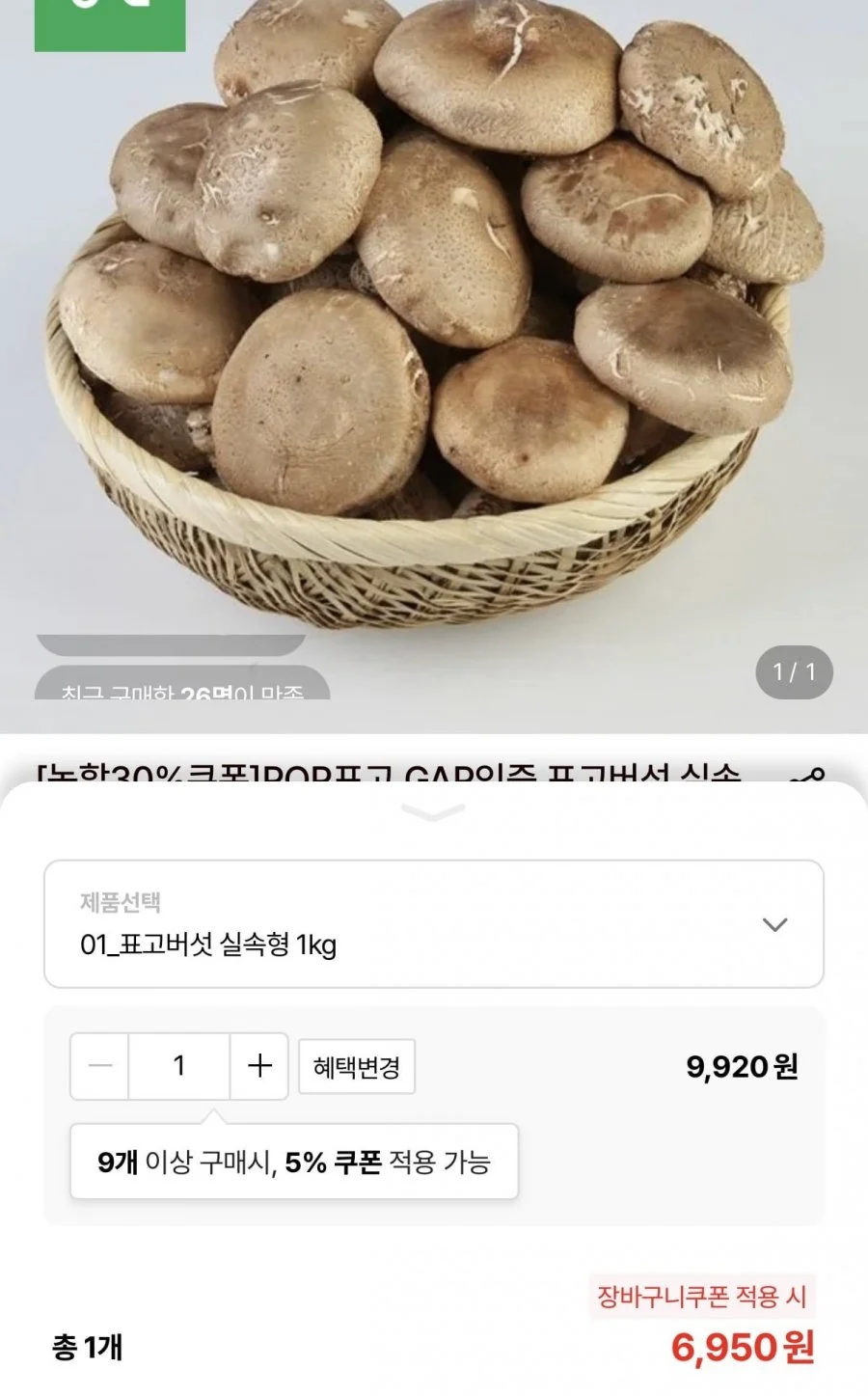 생표고버섯 실속형 1kg