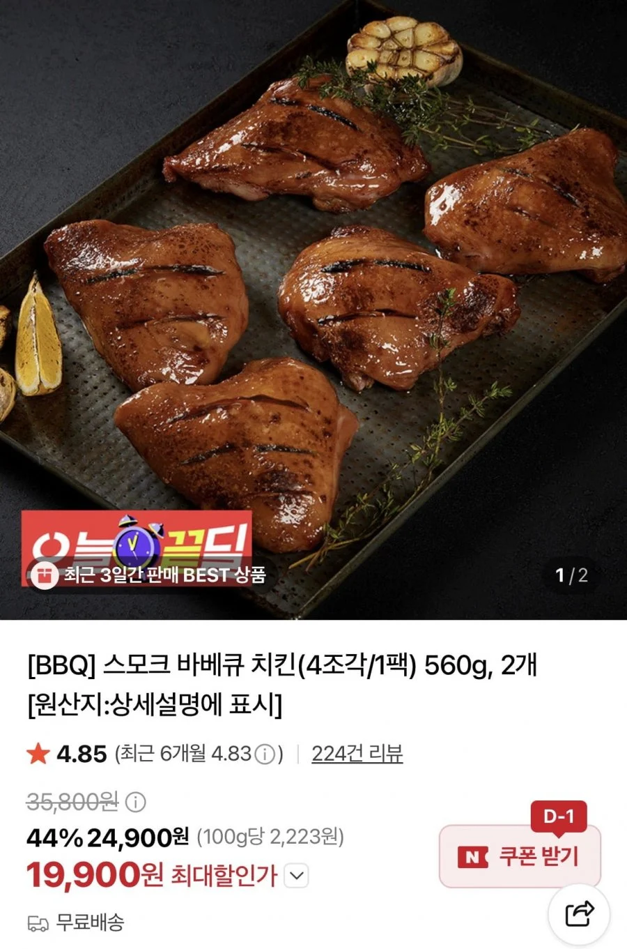 BBQ 스모크 바베큐 치킨(4조각/1팩) 560g, 2개 총 8조각