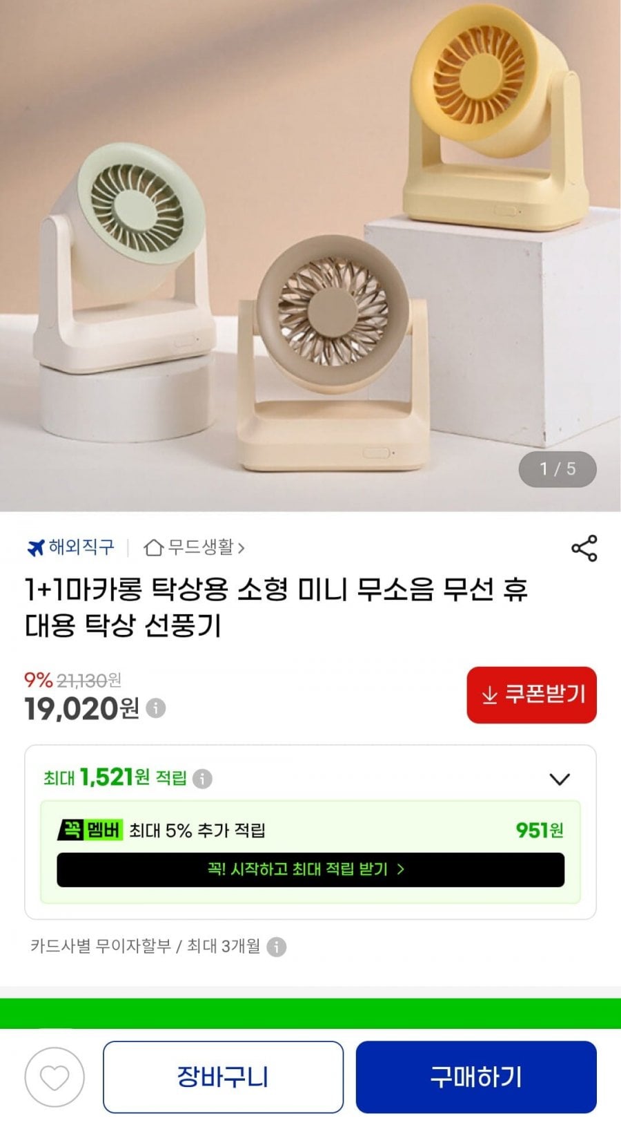 1+1 마카롱 탁상용 소형 미니 무소음 무선 휴대용 탁상 선풍기