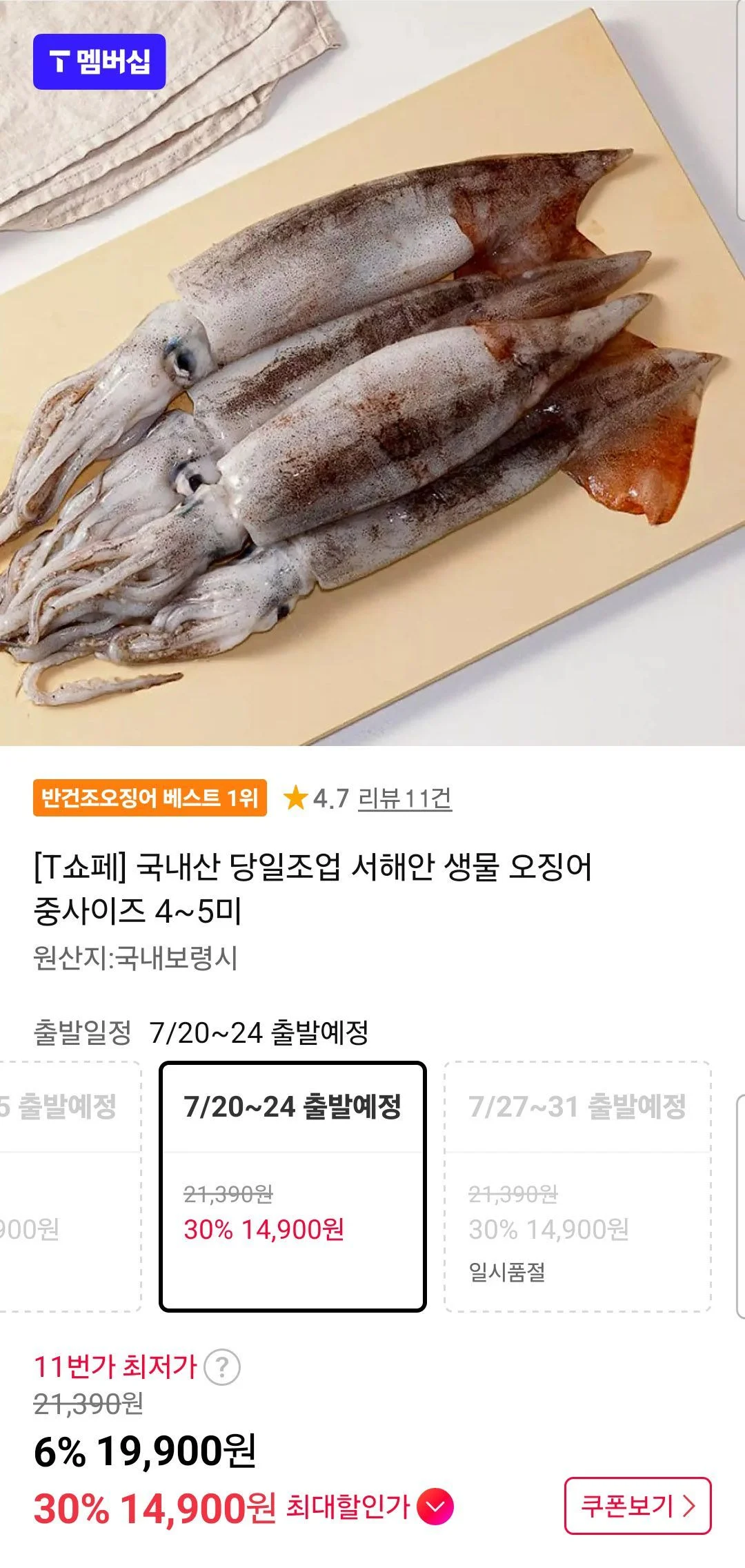 국내산 당일조업 서해안 생물 오징어 중사이즈 4~5미