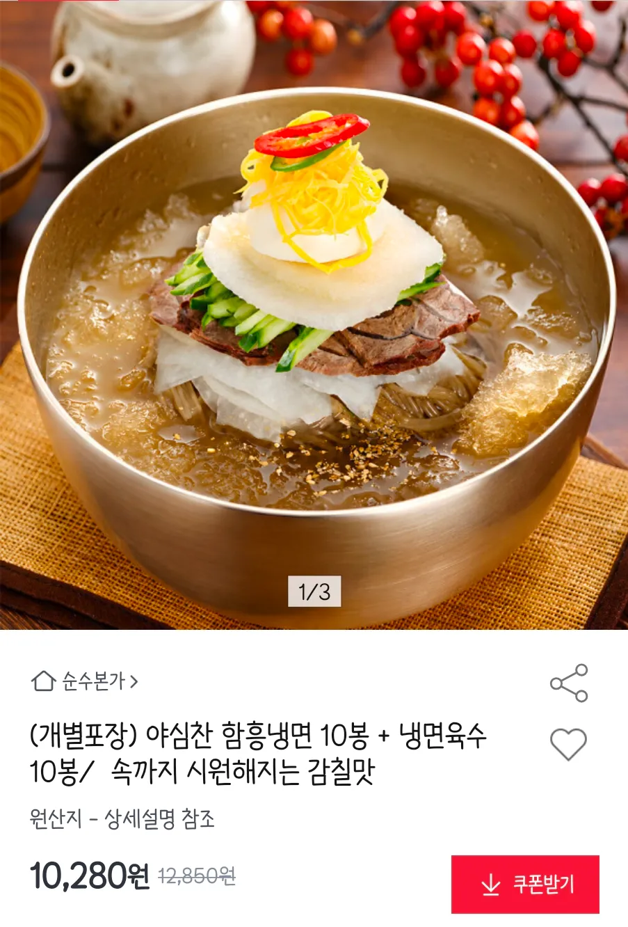 야심찬 함흥냉면 10봉 + 냉면육수 10봉
