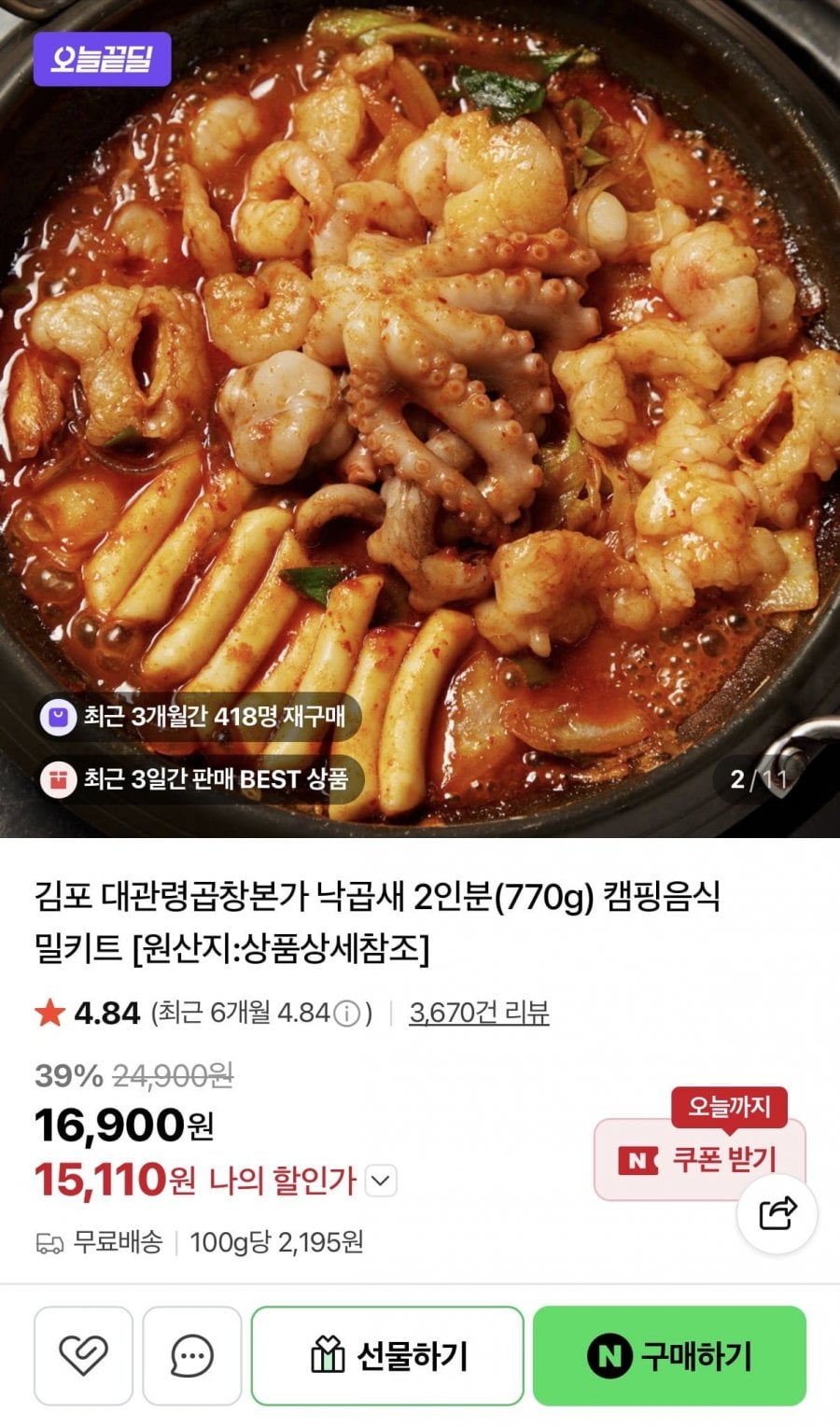 오늘끝딜 낙곱새 2인분