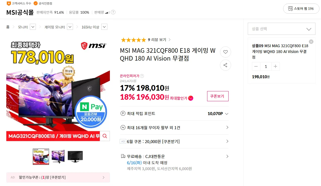 MSI 321CQF800 E18 게이밍 WQHD 180 AI Vision 무결점