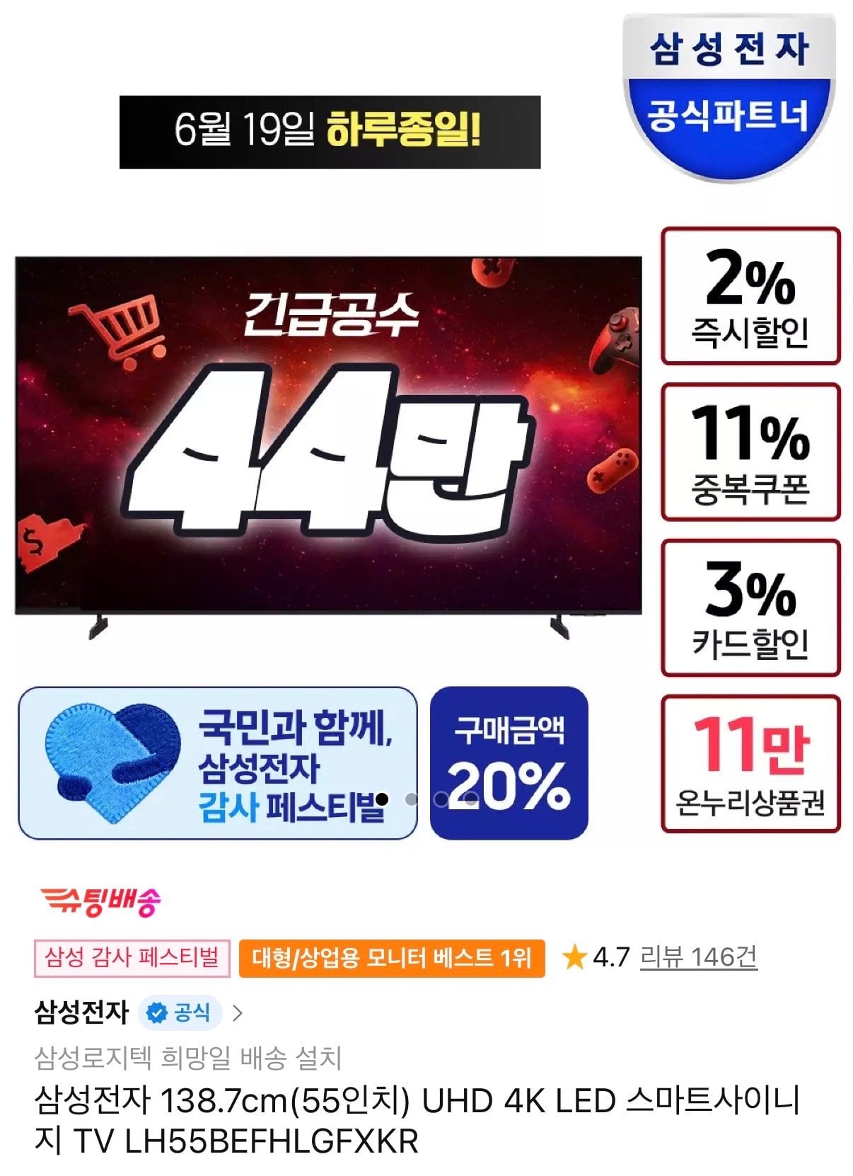 삼성 55인치 UHD LED TV 온누리 환급