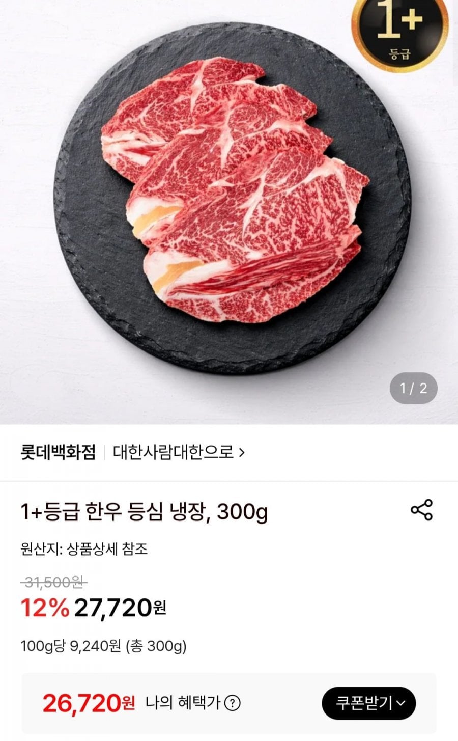 1+등급 한우 등심 냉장, 300g