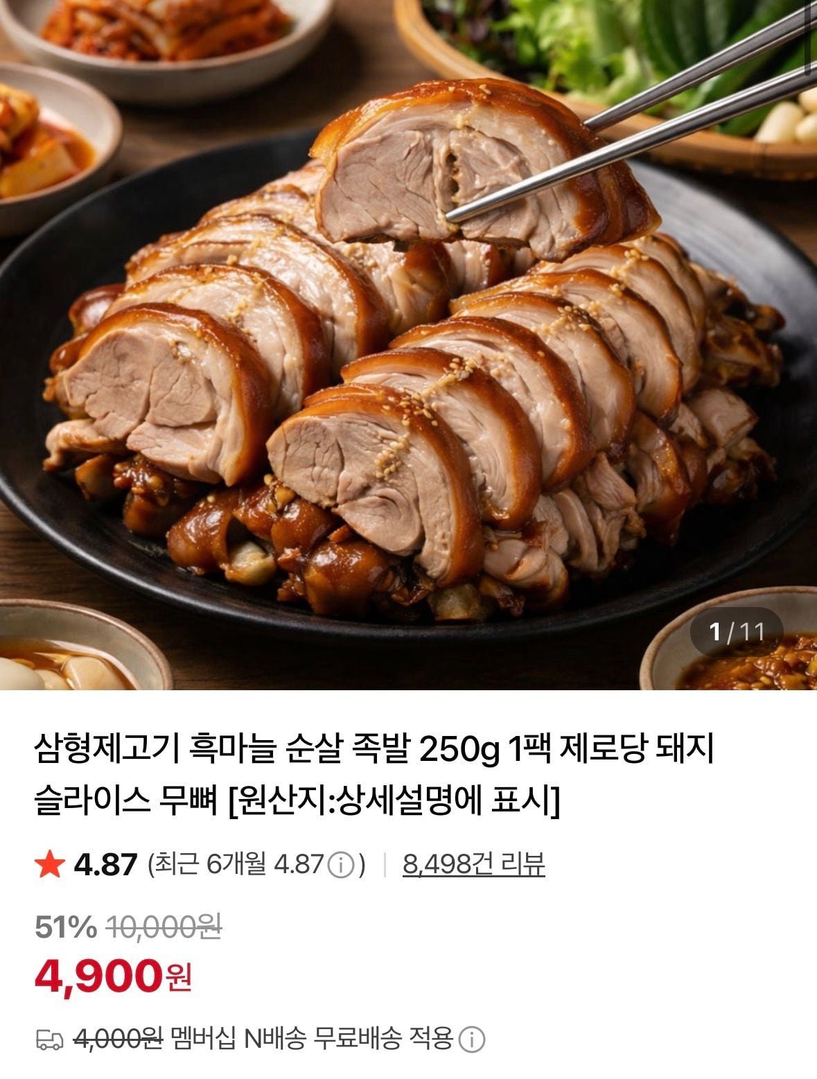 흑마늘 순살 족발 250g 1팩