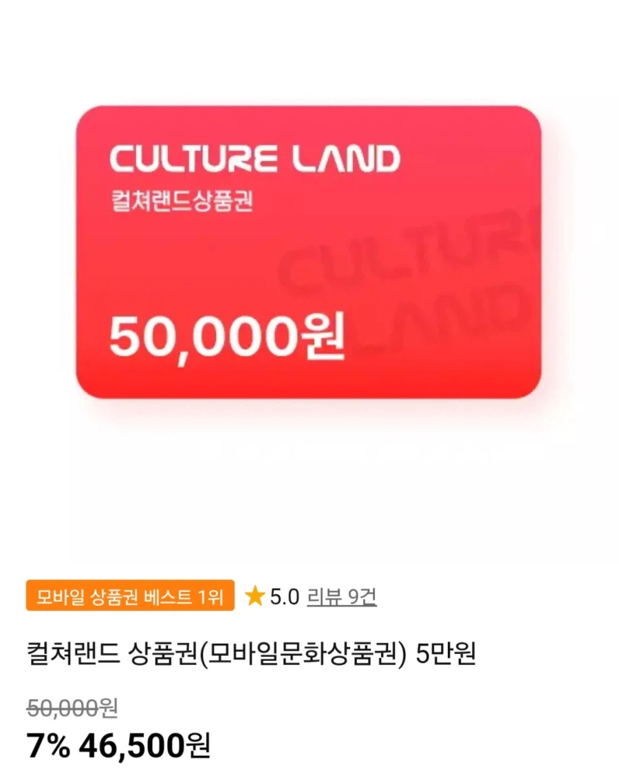 컬쳐랜드 모바일 문화상품권 5만