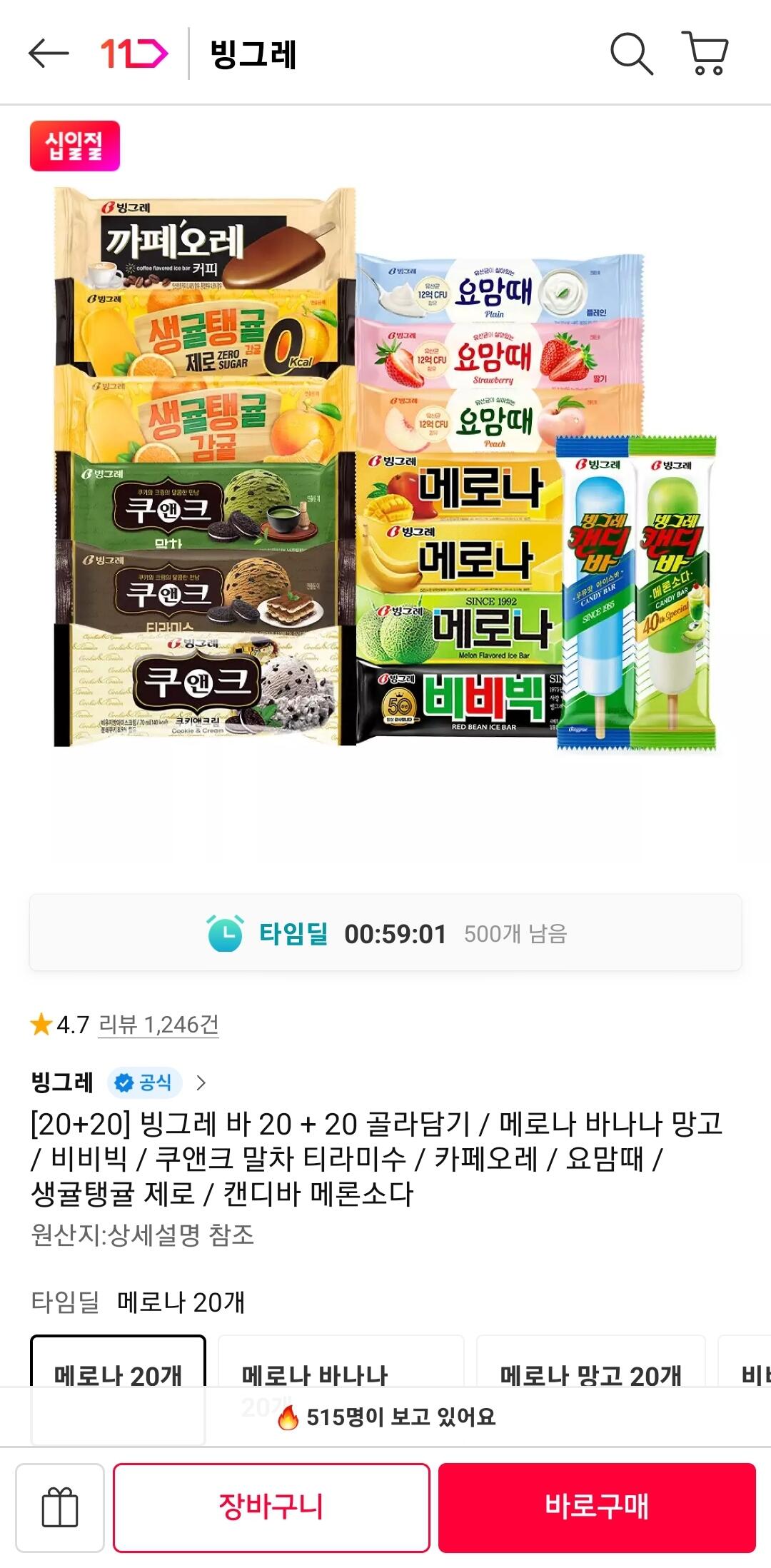 빙그레 바 20 + 20개 골라담기
