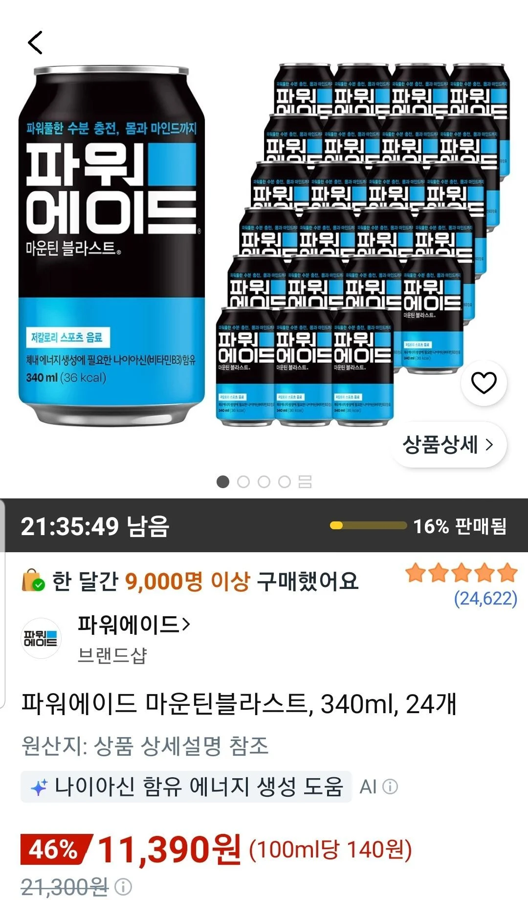 파워에이드 마운틴블라스트 340ml 24개