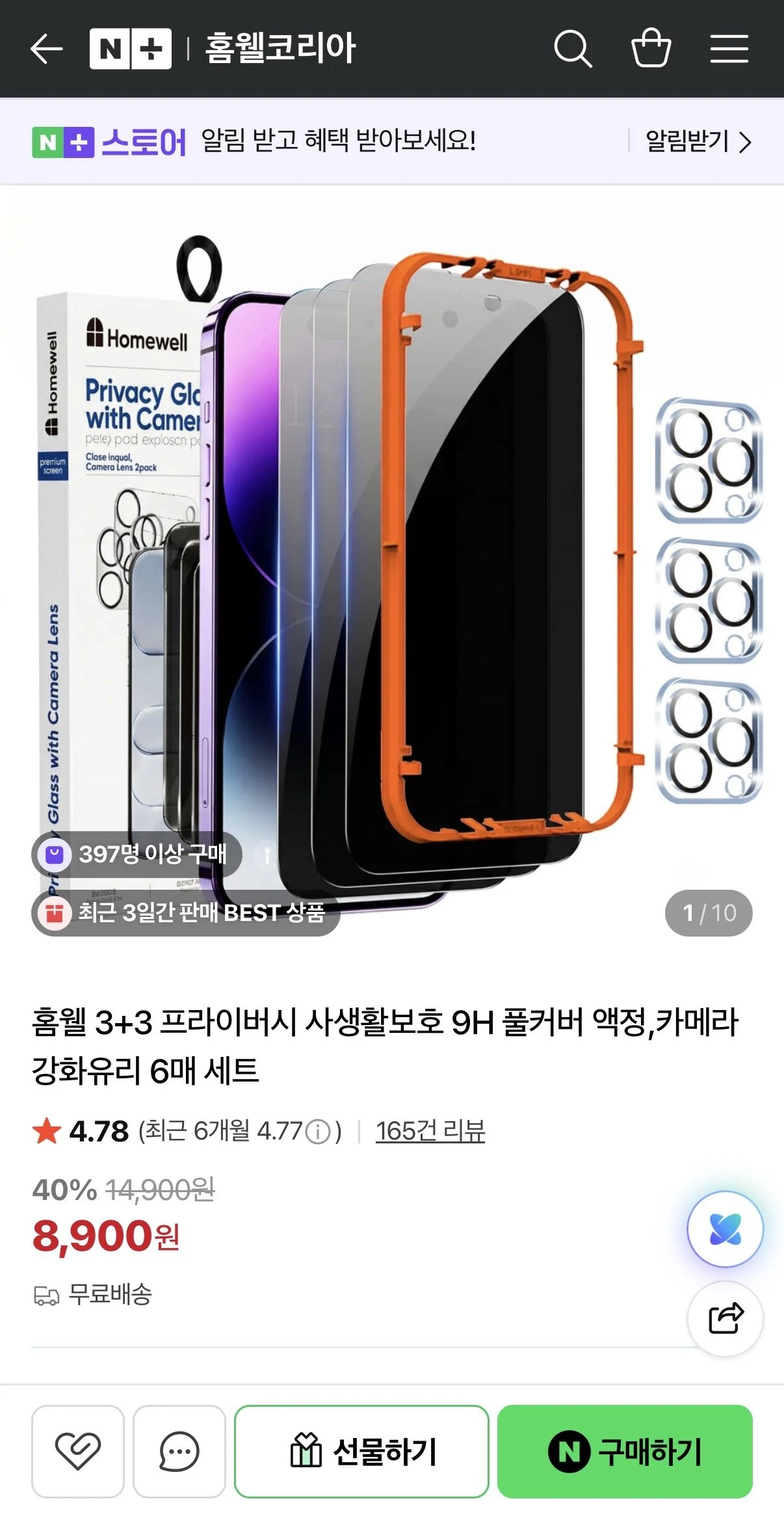홈웰 3+3 프라이버시 사생활보호 9H 풀커버 액정 6매