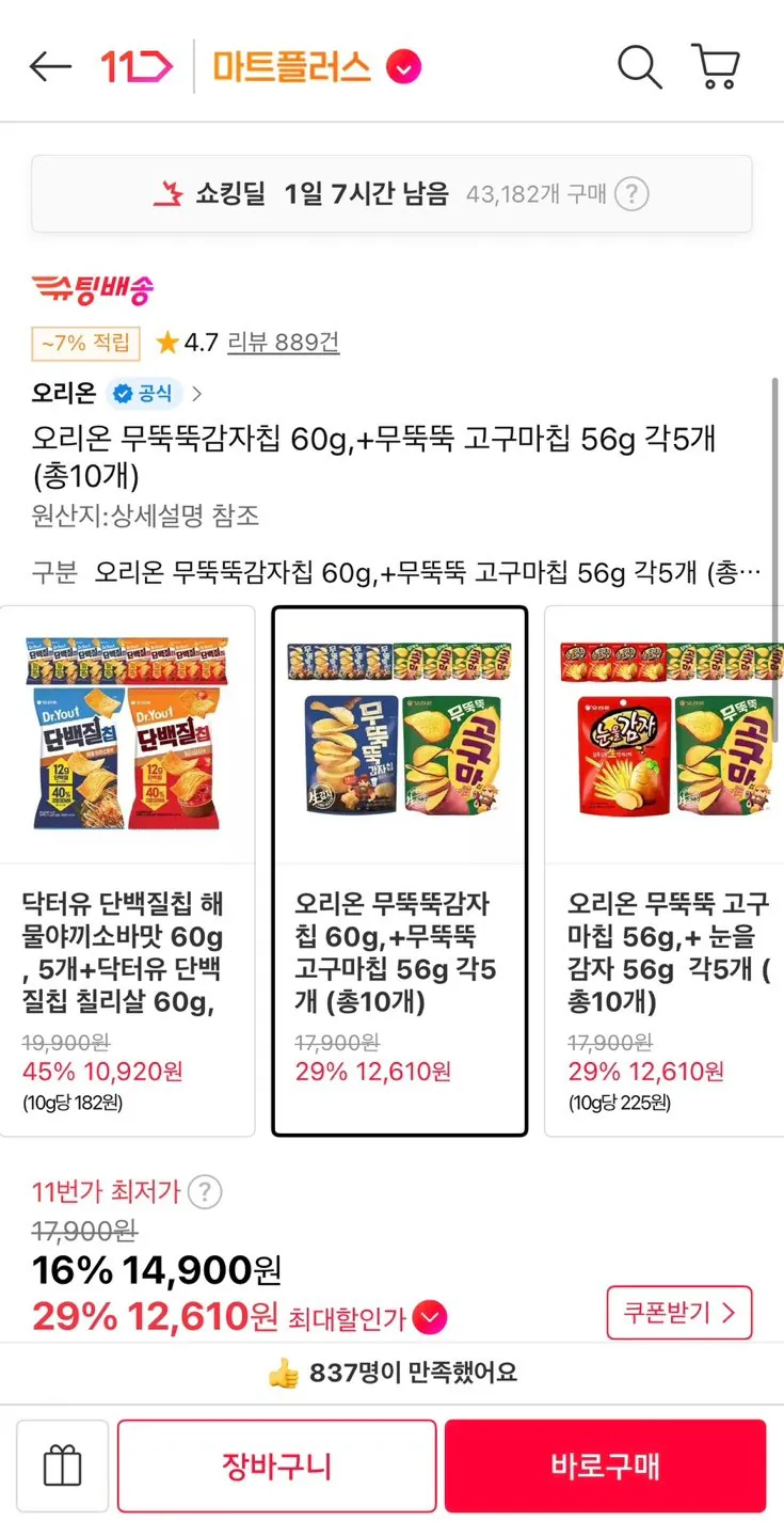 오리온 무뚝뚝감자칩 60g + 무뚝뚝고구마칩 56g 총 10개