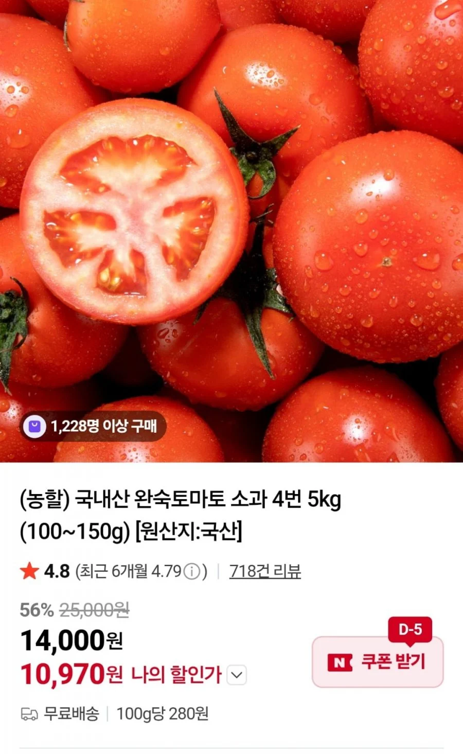 국내산 완숙토마토 소과 4번 5kg