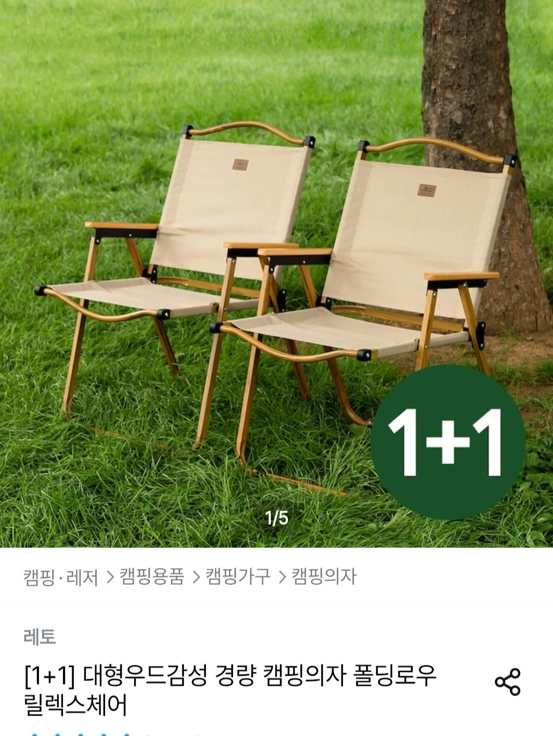 1+1 대형우드 경량 캠핑의자 폴딩로우 릴렉스체어